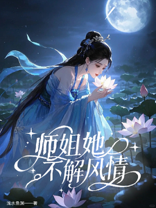 师姐她不解风情