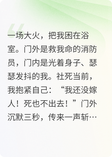 社死现场，我讹了个队长当老公