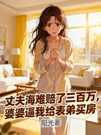 丈夫海难赔了三百万，婆婆逼我给表弟买房