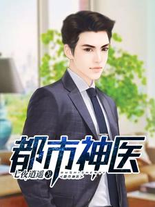 都市神医