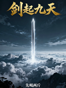 剑起九天