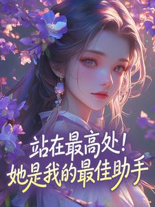 站在最高处！她是我的最佳助手