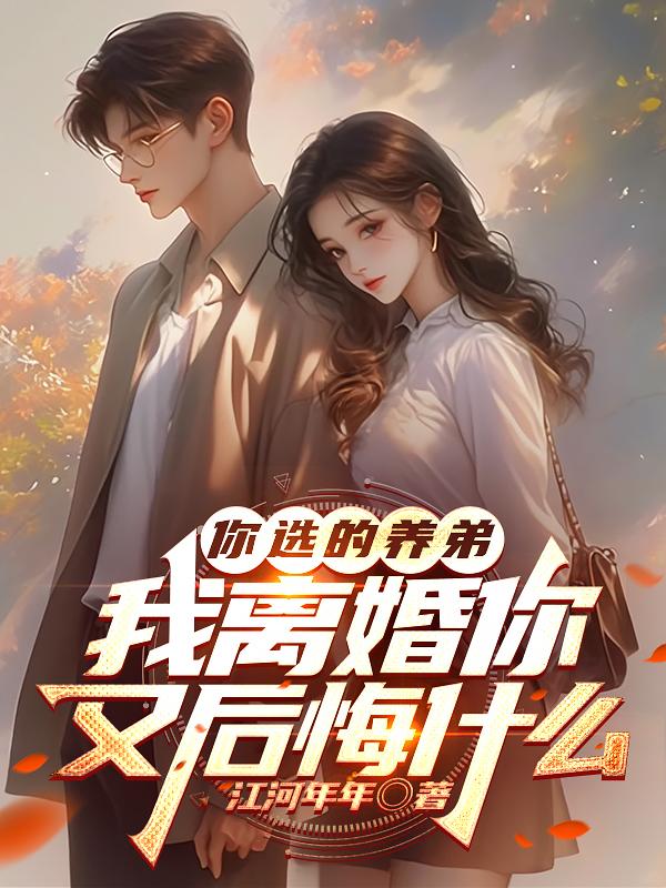 你选的养弟，我离婚你又后悔什么