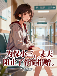 为保小三，丈夫阻止了骨髓捐赠