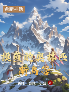 摸鱼的奥林匹斯高管