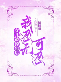 女儿被掉包后，我忍无可忍