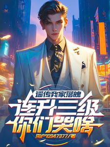 谣传我家落魄，连升三级你们哭啥