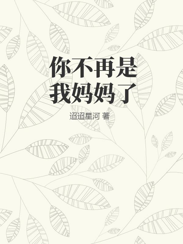 你不再是我妈妈了