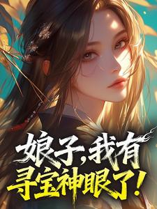 娘子，我有寻宝神眼了！