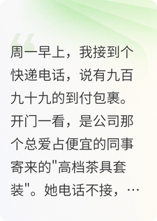 九百九十九的到付快递？我反手让她老板付