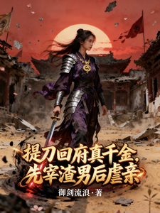 提刀回府真千金，先宰渣男后虐亲