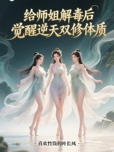 给师姐解毒后，觉醒逆天双修体质