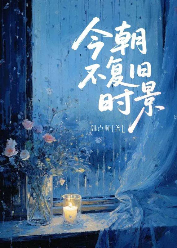 今朝不复旧时景
