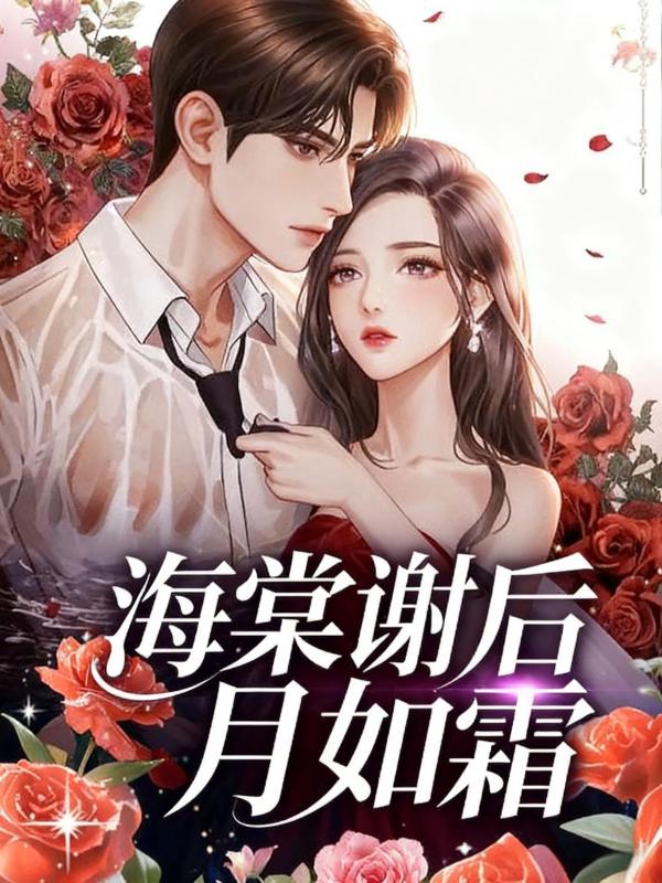 海棠谢后月如霜