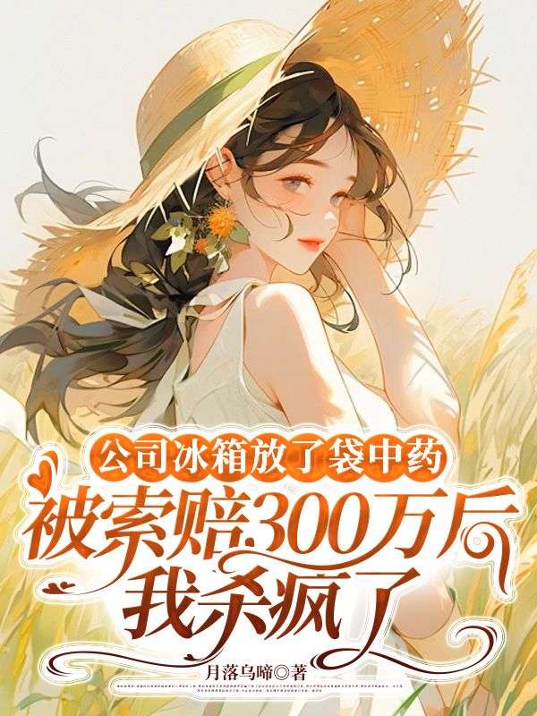 公司冰箱放了袋中药，被索赔300万后我杀疯了