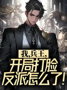 我，兵王，开局打脸反派怎么了！