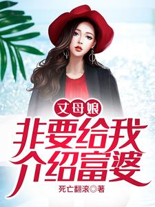 丈母娘非要给我介绍富婆