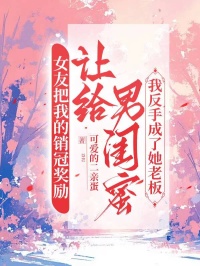 女友把我的销冠奖励让给男闺蜜，我反手成了她的老板