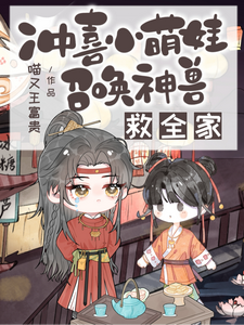 冲喜小萌娃，召唤神兽救全家