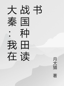 大秦：我在战国种田读书