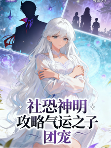 社恐：攻略气运之子后我成了团宠