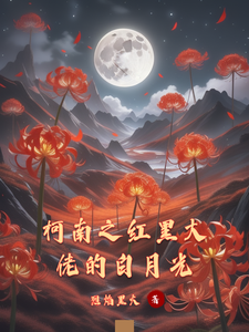 柯南之红黑大佬的白月光