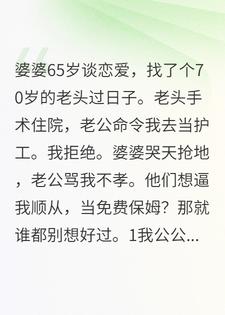 婆婆65岁，迎来了第二春