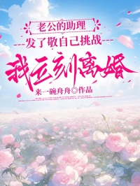 老公的助理发了敬自己挑战，我立刻离婚