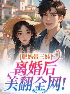 肥妈带三娃，离婚后美翻全网！