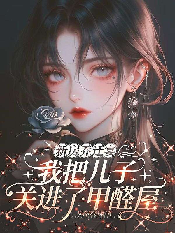 新房乔迁宴，我把儿子关进了甲醛屋