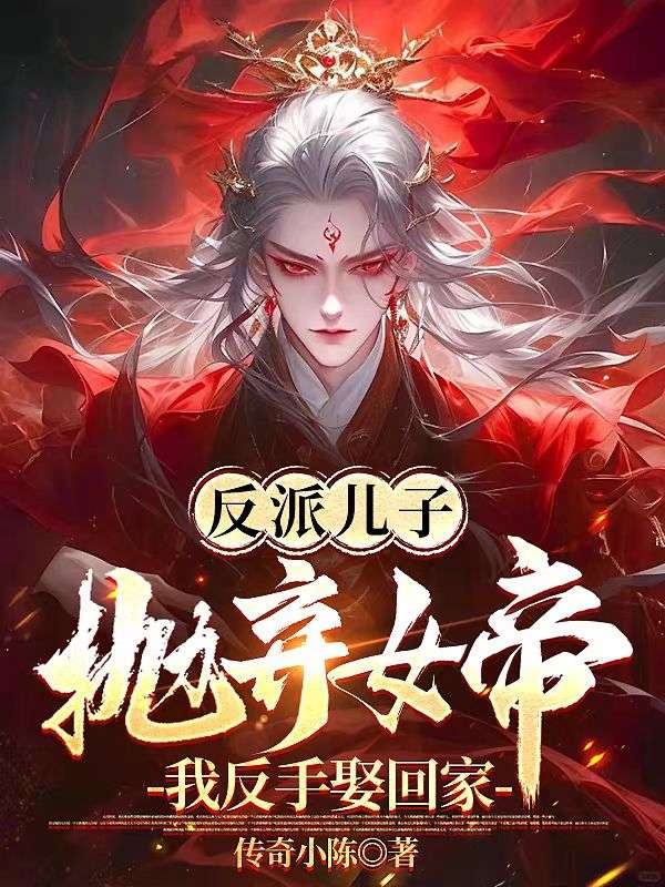 儿啊，女帝你把握不住，让爹来