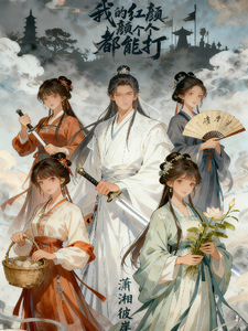 我的红颜个个能打