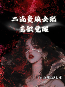 上位：二流贵族女配意识觉醒