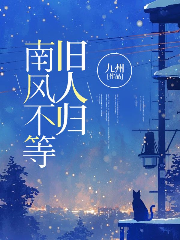 南风不等旧人归