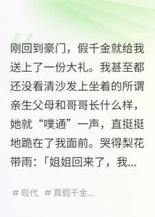 我道德绑架所有人后，假千金没招了