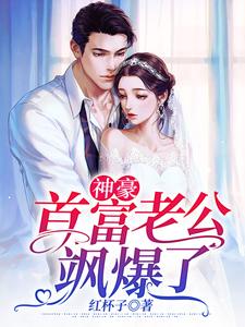 神豪：首富老公飒爆了