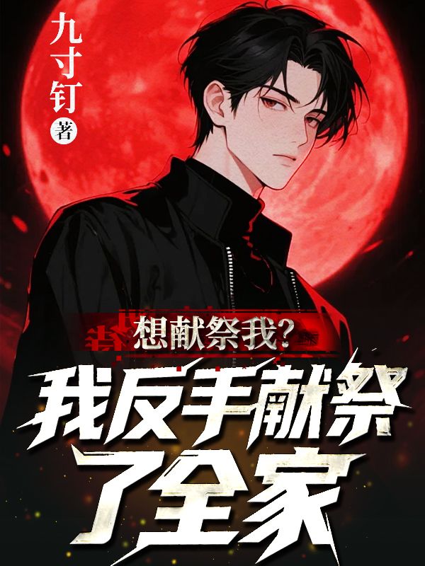 想献祭我？我反手献祭了全家