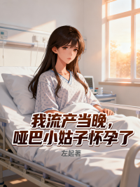 我流产当晚，哑巴小姑子怀孕了