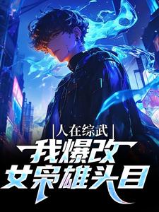 人在综武，我爆改女枭雄头目