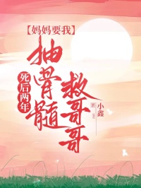 死后两年，妈妈要我抽骨髓救哥哥