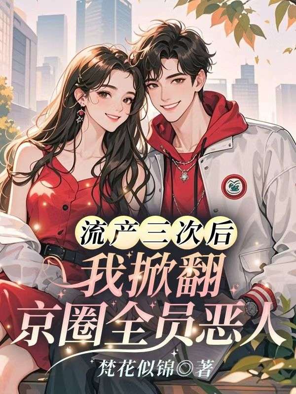流产三次后，我掀翻京圈全员恶人