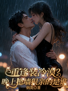 重逢装冷漠？晚上摁墙狠亲的是谁