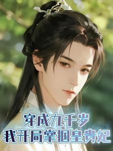 穿成九千岁，我开局掌掴皇贵妃
