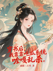 穿书后，我靠吃瓜系统嘎嘎乱杀