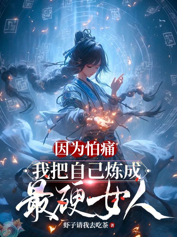 仙侠工具人觉醒后，全员老六带我飞