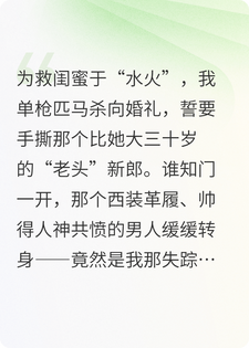 闺蜜骗我嫁给老头，新郎竟是我那霸总前男友