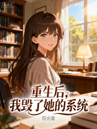 重生后，我反手毁了她的系统