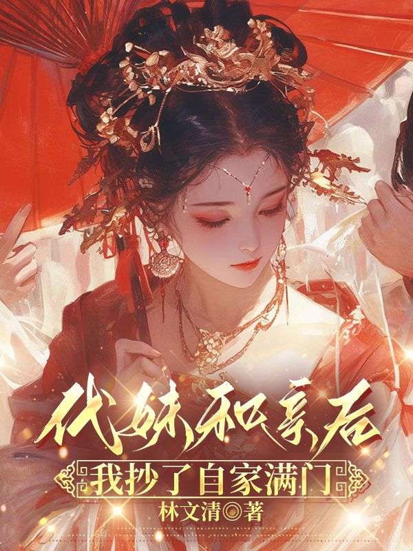 代妹和亲后，我抄了自家满门