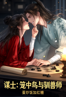 谋士：笼中鸟与驯兽师