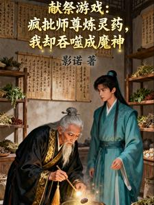 献祭游戏：疯批师尊炼灵药，我却吞噬成魔神